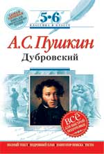 Дубровский Пушкин