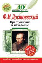 Преступление и наказание Достоевский