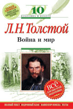 Война и мир Толстой